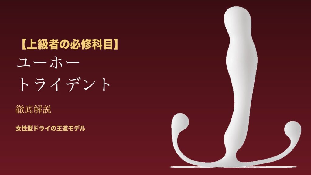 【上級者の必修科目】ユーホー トライデント徹底解説 - 女性型ドライの王道モデル（本体アイキャッチ）