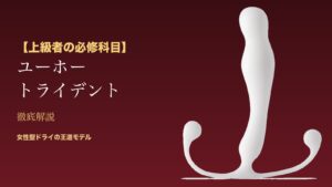【上級者の必修科目】ユーホー トライデント徹底解説 - 女性型ドライの王道モデル（本体アイキャッチ）