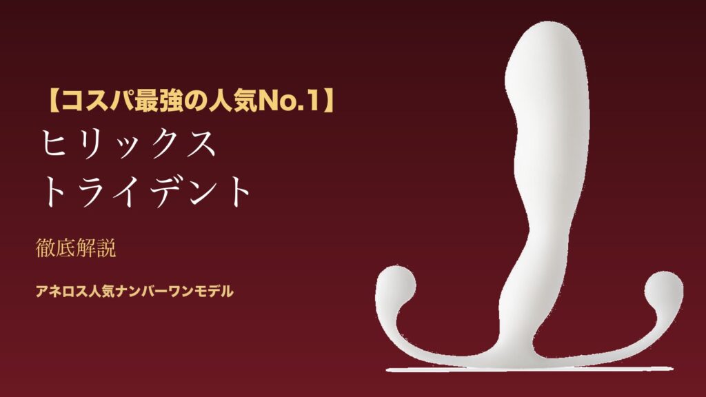 【コスパ最強の人気No.1】ヒリックス トライデント徹底解説 - アネロス人気ナンバーワンモデル（修正版アイキャッチ）