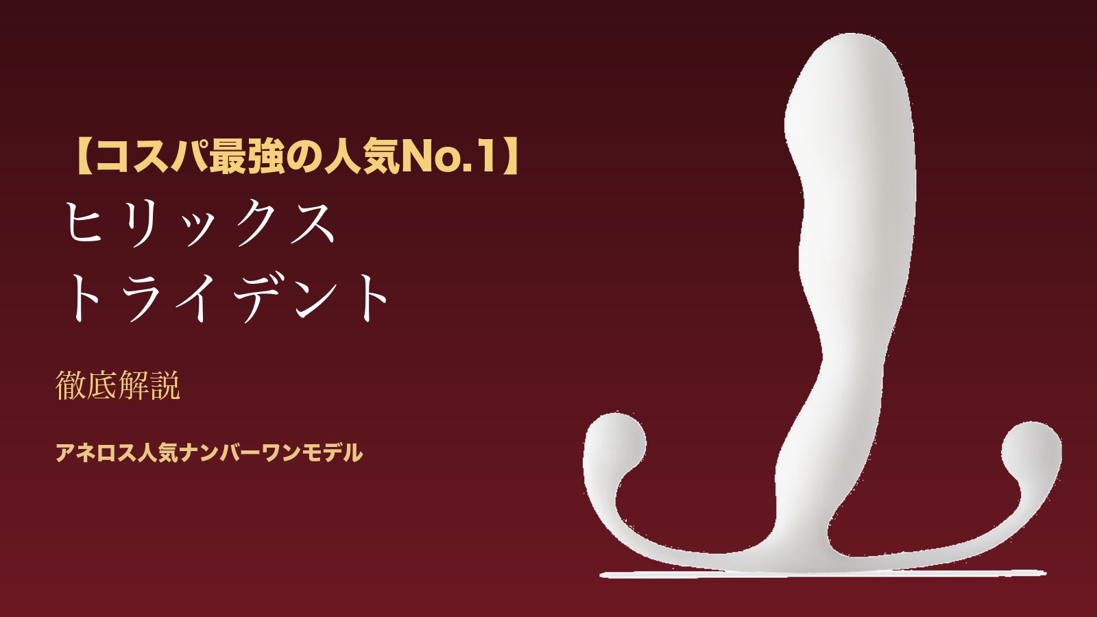 【コスパ最強の人気No.1】ヒリックス トライデント徹底解説 - アネロス人気ナンバーワンモデル（修正版アイキャッチ）