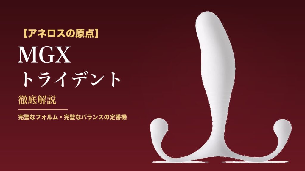 MGX トライデント本体 アイキャッチ｜アネロスの原点・定番モデル