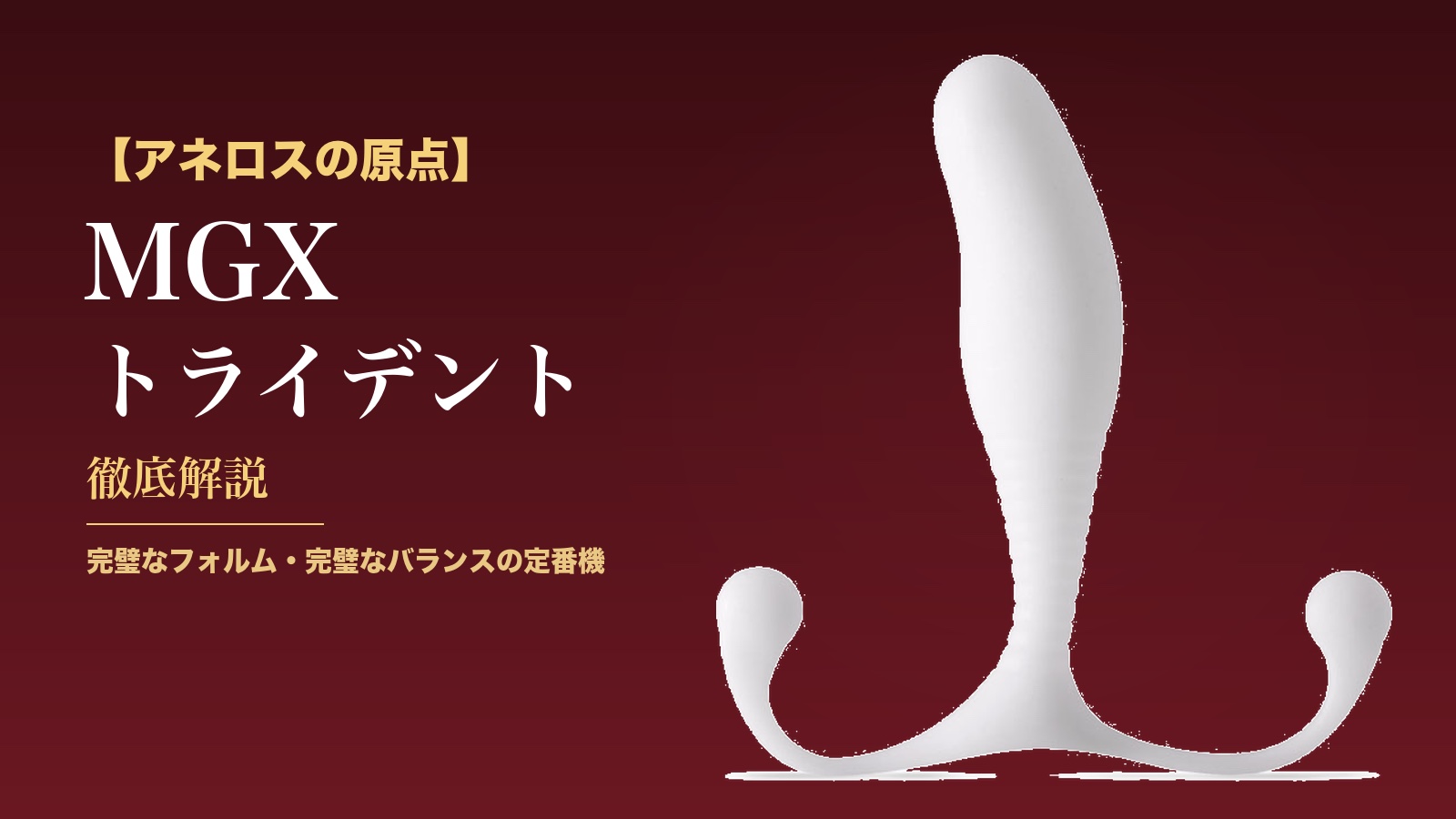 MGX トライデント本体 アイキャッチ｜アネロスの原点・定番モデル