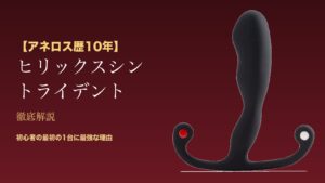 【アネロス歴10年】ヒリックスシン トライデント徹底解説 - 初心者の最初の1台に最強な理由（アイキャッチ）