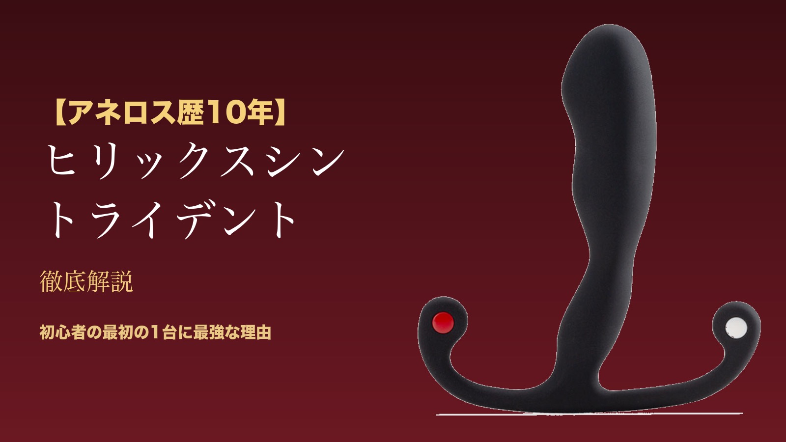 【アネロス歴10年】ヒリックスシン トライデント徹底解説 - 初心者の最初の1台に最強な理由(アイキャッチ)