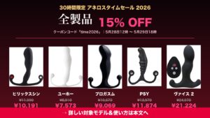 アネロスタイムセール2026 対象5モデル価格比較（ヒリックスシン・ユーホー・プロガスム・PSY・ヴァイス2 全製品15%OFF）