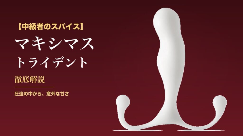 マキシマス トライデント 本体