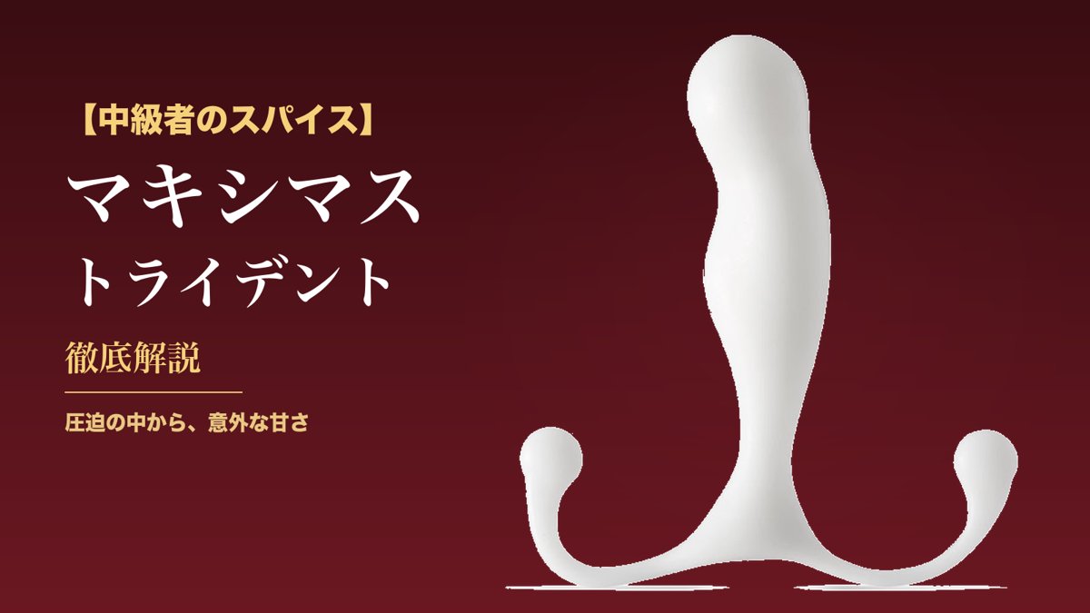 マキシマス トライデント 本体