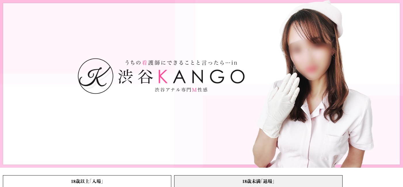 渋谷KANGO 公式サイトのトップページ
