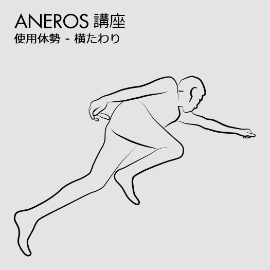 メスイキさん推奨の横向き(側臥位)の体勢(アネロス公式)