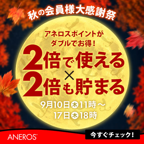アネロス 秋の会員様大感謝祭 2026 ポイント2倍（アネロス公式バナー）